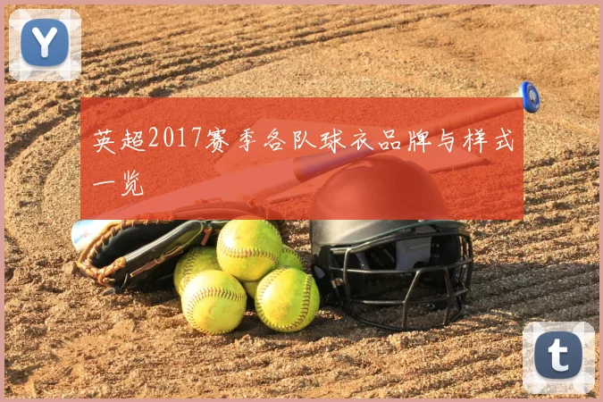 英超2017赛季各队球衣品牌与样式一览